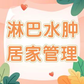 淋巴水肿居家管理生活个性化课程（活动专享）