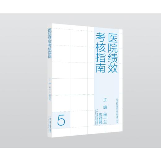 现代医院管理与等级评审指南：医院绩效考核指南 商品图3