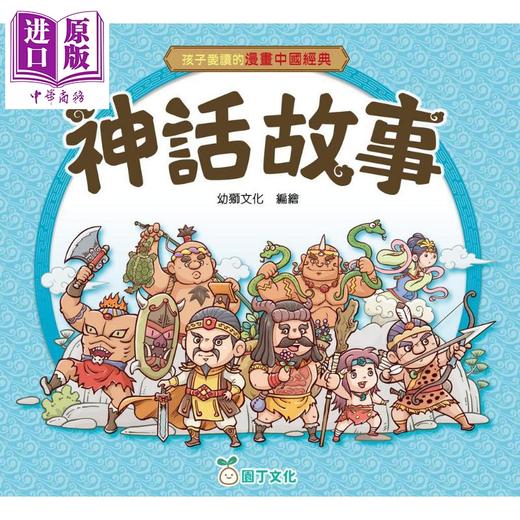 预售 【中商原版】孩子爱读的漫画中国经典 神话故事 港台原版童书 收录42个神话故事 以漫画讲述经典 以故事传承文化 儿童故事读物 商品图1