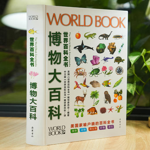 《世界百科全书大百科：博物大百科》 商品图1