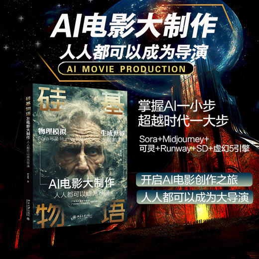 硅基物语·AI电影大制作：人人都可以成为导演 罗金海 著 北京大学出版社 商品图1
