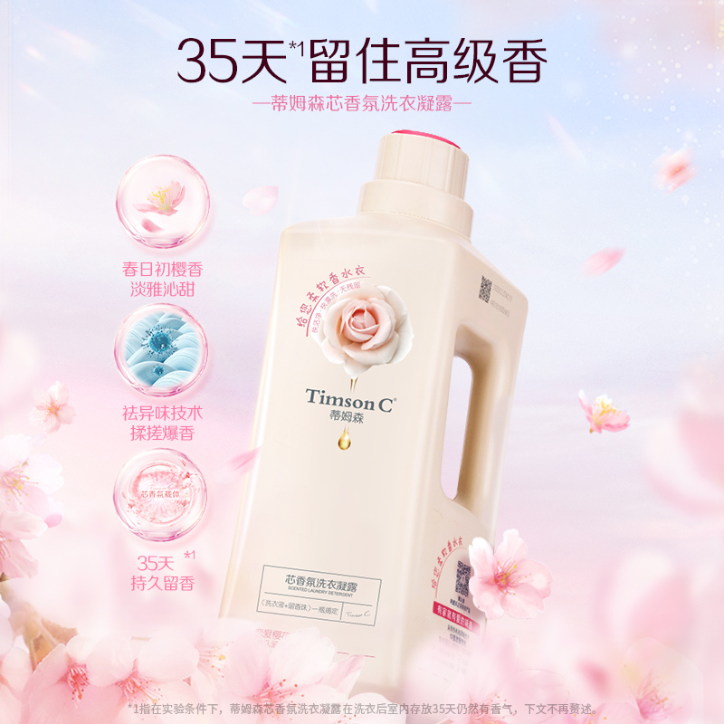 蒂姆森樱花香氛洗衣凝露 620ml/1.3升 衣物清洁持久留香 (注意！这是阿道夫集团的子品牌)