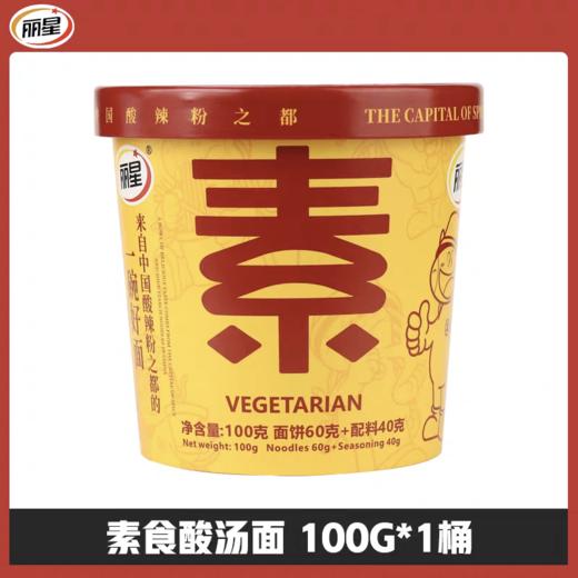 素食酸辣粉 净素配料 非油炸 冲泡方便食用 商品图3