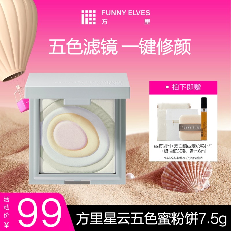 Funnyelves方里星云五色蜜粉饼7.5g提亮肤色持久定妆粉饼毛孔散粉