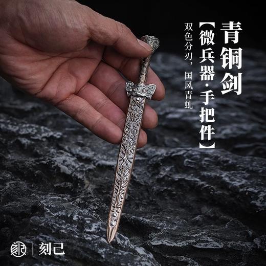 刻己 - 迷你青铜剑 复古风桌面装饰摆件 手把件 茶刀 国潮个性兵器饰品【官方授权 】【48小时发货】 商品图0