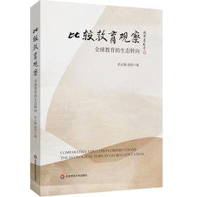 比较教育观察 全球教育的生态转向 彭正梅 沈伟 高等教育分类评价