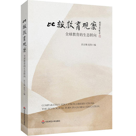 比较教育观察 全球教育的生态转向 彭正梅 沈伟 高等教育分类评价 商品图0