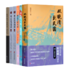 唐德刚精选作品集（5种6册） 商品缩略图0