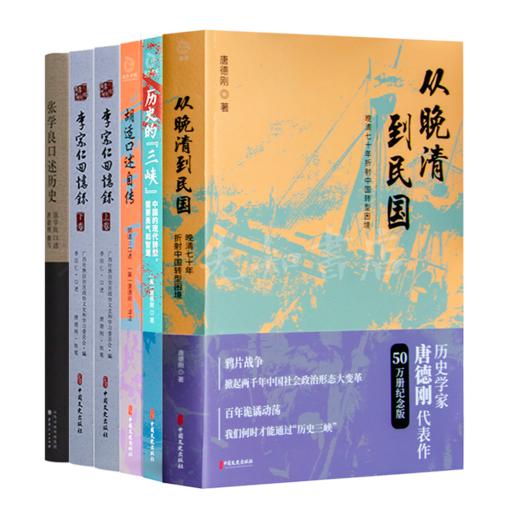 唐德刚精选作品集（5种6册） 商品图0
