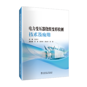电力变压器绕组变形检测技术及应用