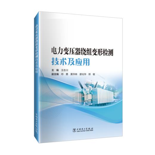 电力变压器绕组变形检测技术及应用 商品图0
