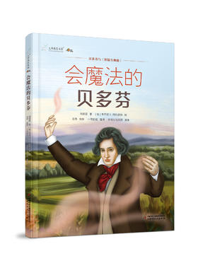 九神鹿绘本馆——会魔法的贝多芬