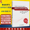 康复医学与治疗技术习题集 全国高级卫生专业技术资格考试习题集丛书  高级职称考试 周谋望 顾新 岳寿伟 何成奇 人民卫生出版社 商品缩略图0