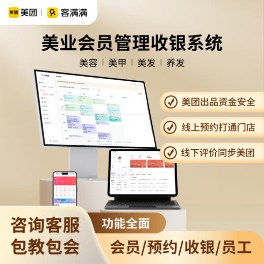 美团客满满美容/美甲/美发收银、会员管理、积分充值顾客预约 商品图0