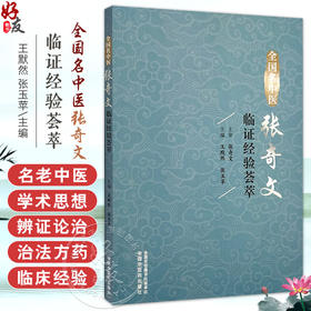 全国名中医张奇文临证经验荟萃 王默然 张玉苹 小儿肺炎证治 健脾消积治疳证 调理脾胃治厌食 9787513293440中国中医药出版社 