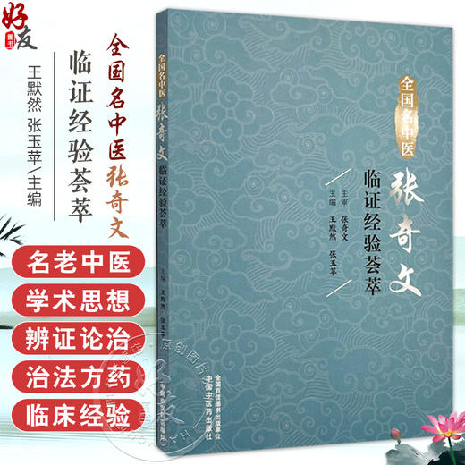 全国名中医张奇文临证经验荟萃 王默然 张玉苹 小儿肺炎证治 健脾消积治疳证 调理脾胃治厌食 9787513293440中国中医药出版社  商品图0