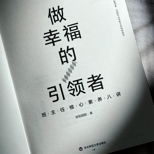 做幸福的引领者 班主任核心素养八讲 大夏书系 欧阳国胜 商品图5