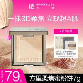 严选 | Funnyelves方里柔焦蜜粉饼 7g 遮瑕版/清透版 控油定妆 持久遮瑕