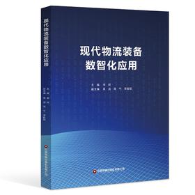 现代物流装备数智化应用