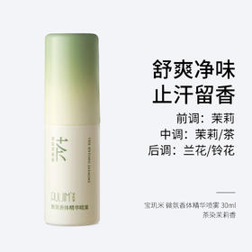 宝玑米 微氛香体精华喷雾 30ml 茶染茉莉香  舒爽净味 止汗留香