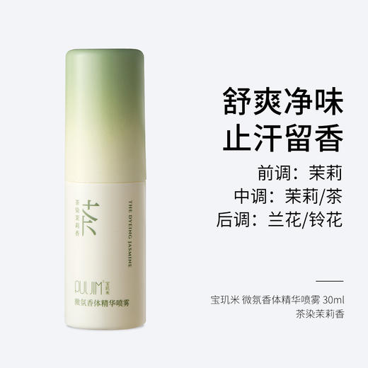 宝玑米 微氛香体精华喷雾 30ml 空庭芍药香/茶染茉莉香  舒爽净味 止汗留香 商品图1
