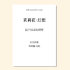 茉莉花·幻想（林树瀚 改编）混声四部和钢琴 正版合唱乐谱「本作品已支持自助发谱 首次下单请注册会员 详询客服」 商品缩略图0