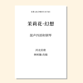 茉莉花·幻想（林树瀚 改编）混声四部和钢琴 正版合唱乐谱「本作品已支持自助发谱 首次下单请注册会员 详询客服」