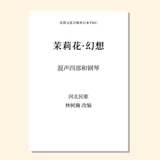茉莉花·幻想（林树瀚 改编）混声四部和钢琴 正版合唱乐谱「本作品已支持自助发谱 首次下单请注册会员 详询客服」 商品图0