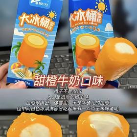 奥雪大冰桶（甜橙）