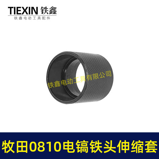 【货号02266】牧田0810电镐铁头伸缩套 电镐铁头钢套钢球架 商品图5