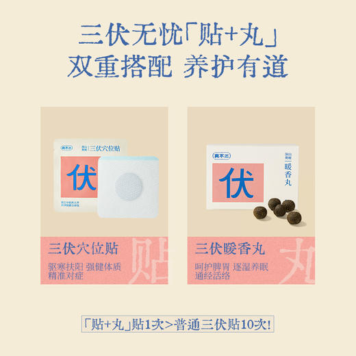 【真不二】成人款三伏贴套盒穴位贴+暖香丸双效组合 商品图1