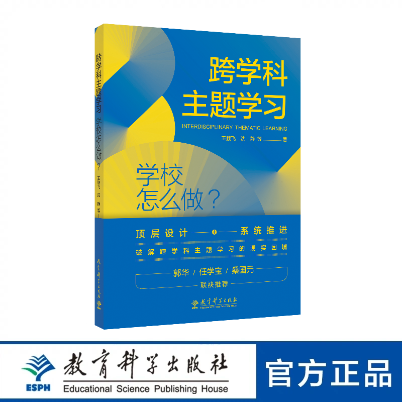 跨学科主题学习：学校怎么做？