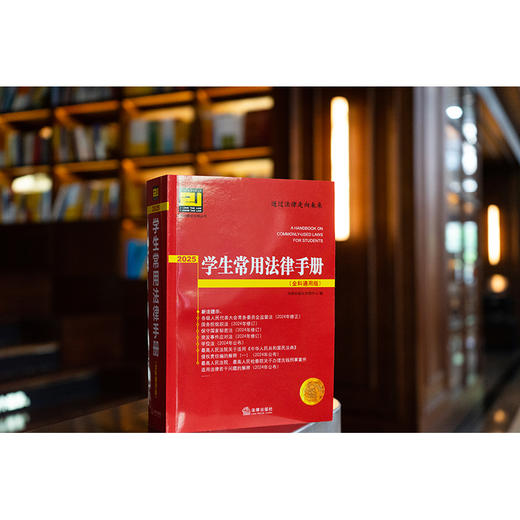 学生常用法律手册（全科通用版·2025） 法律出版社法规中心编 商品图1