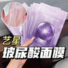 ⭐韦雪同款✨熬夜垮脸急救面膜【艺星水光沁润面膜】一片面膜=10次深层SPA！ 商品缩略图0