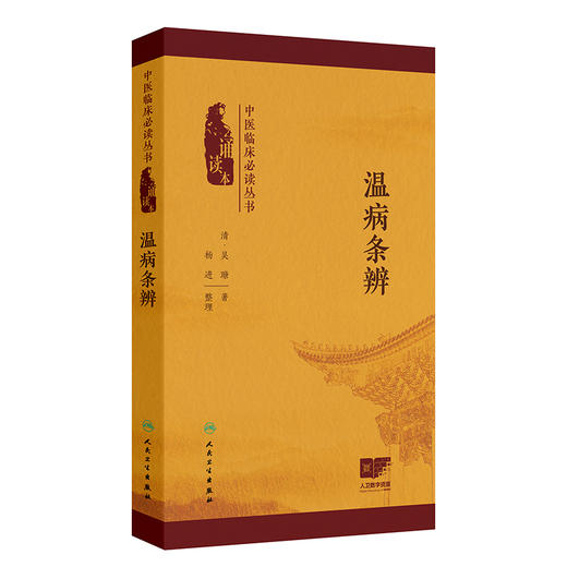 温病条辨 中医临床必读丛书（诵读本）吴瑭 主编 本次编写增加经典原文朗读音频二维码 以满足读者诵读 记忆之需 人民卫生出版社 商品图1