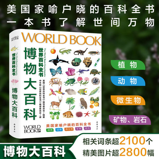 《世界百科全书大百科：博物大百科》 商品图0