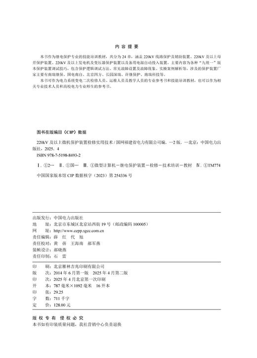 220kV及以上微机保护装置检修实用技术（第二版） 商品图3