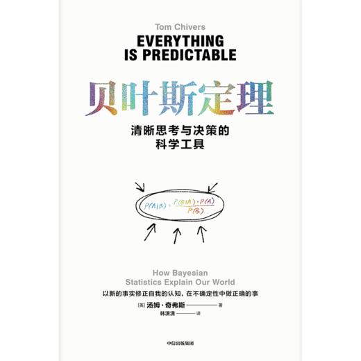 中信出版 | 贝叶斯定理：清晰思考与决策的科学工具 商品图2