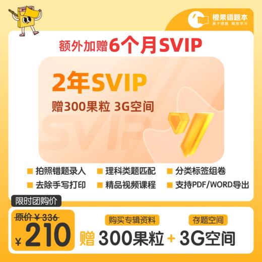 橙果长期卡｜移动的电子错题本，能打印能归类 商品图0