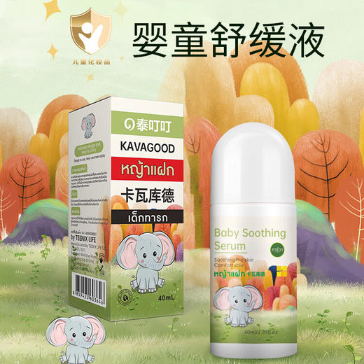 泰国进口KAVAGOOD婴童舒缓液40ml 商品图0