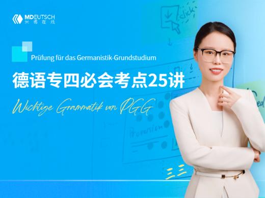 德语专四必会考点25讲 商品图0