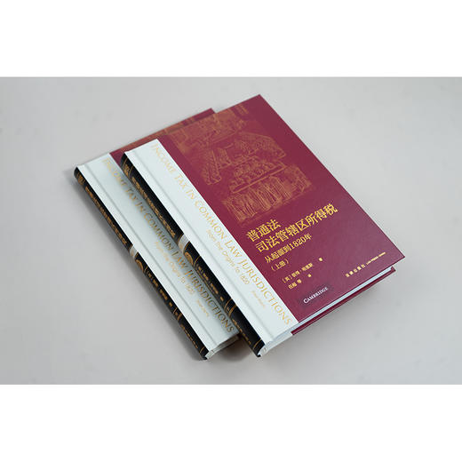 普通法司法管辖区所得税：从起源到1820年（上下册）[英]彼得·哈里斯著 任超等译 法律出版社 商品图7