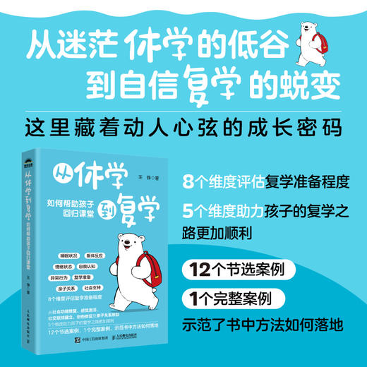 从休学到复学：如何帮助孩子回归课堂 重燃学习动力 解决游戏成瘾不睡觉 难沟通 商品图0