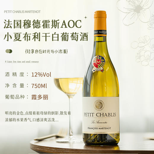 【法国进口】 法国穆德霍斯小夏布利干白葡萄酒  勃艮第AOC单一霞多丽干白葡萄酒  12%VOl 商品图2