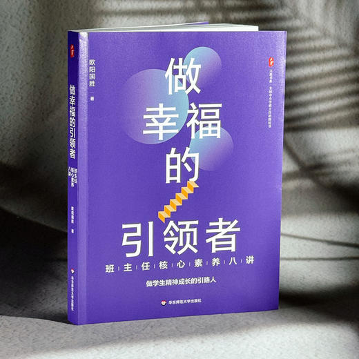 做幸福的引领者 班主任核心素养八讲 大夏书系 欧阳国胜 商品图3