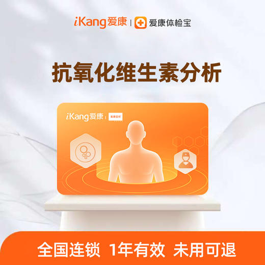 广深区域-儿童抗氧化维生素分析 商品图0