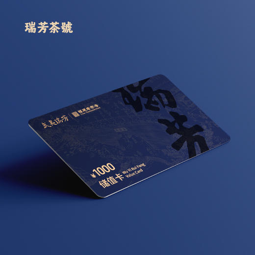 武夷瑞芳｜茶卡｜送礼团购储值卡 商品图0