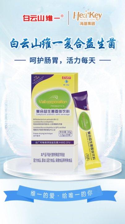 白云山维一 益生菌 铁皮石斛益生菌 蔓越莓益生菌 复合益生菌 接骨木益生菌 20袋/盒 商品图2
