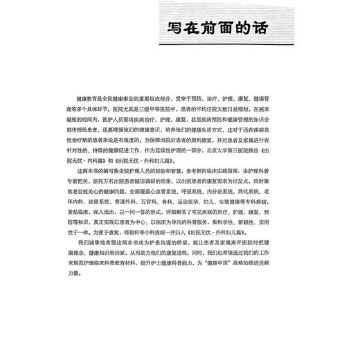 出院无忧·外科妇儿篇 李葆华 胡晋平 刘春霞 刘君 主编 全面覆盖心血管系统 呼吸系统 内分泌系统 消化系统等北京大学医学出版社 商品图2