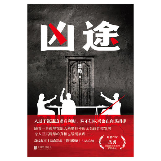 凶途 | 知名作家岳勇全新原创社会派推理长篇小说重磅上市！双线叙事、悬念迭起、情节烧脑、扣人心弦 商品图1
